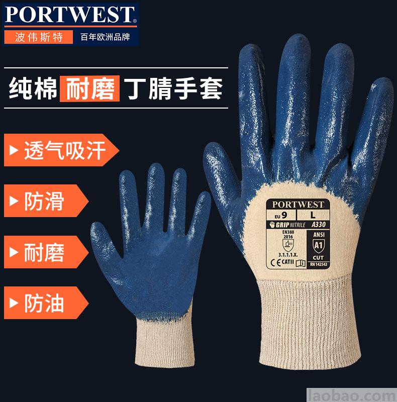 纯棉耐磨丁腈手套防油防滑 耐磨性能3级 防切割等级 APortwest波伟斯特